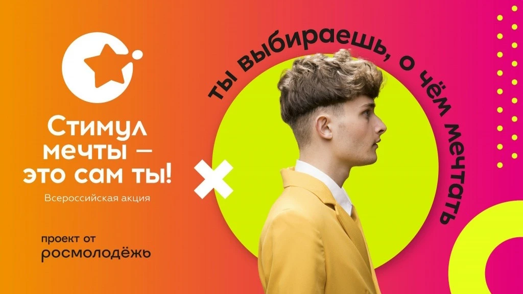 Стимул мечты - это сам ты!