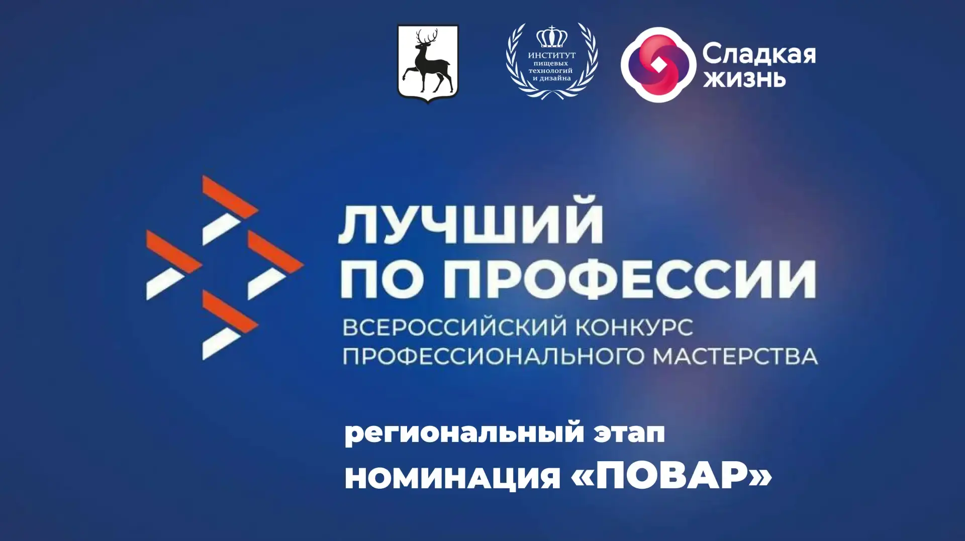 Ищем лучшего повара Нижегородской области

Успейте подать заявку на участие во Всероссийском конкурс