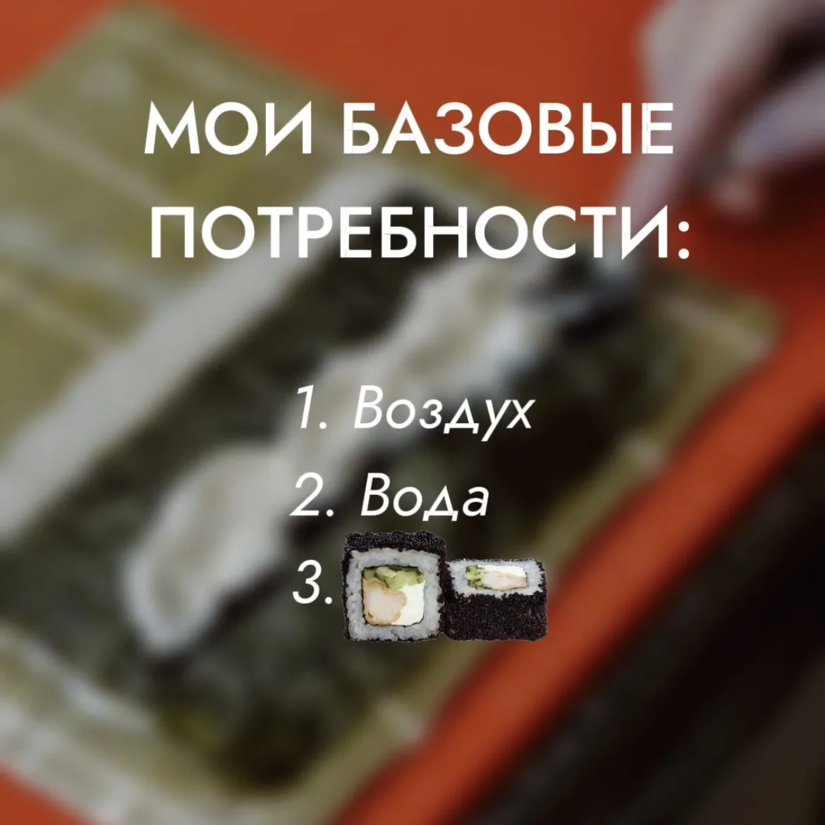 Сорри… Гоу в комменты, чью базовую потребность угадал?😂  Я готов душу продать за новый ролл «Шанхай»