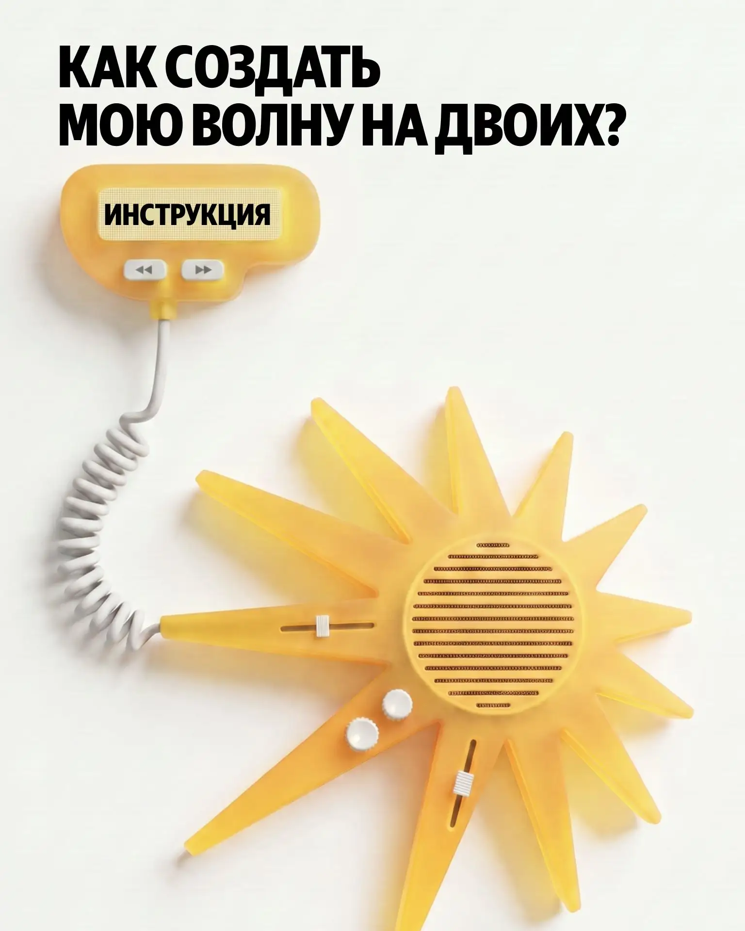 🎵 Чью музыку послушаем? А можем общую? Такая возможность появилась в Яндекс Музыке. Создайте Мою во