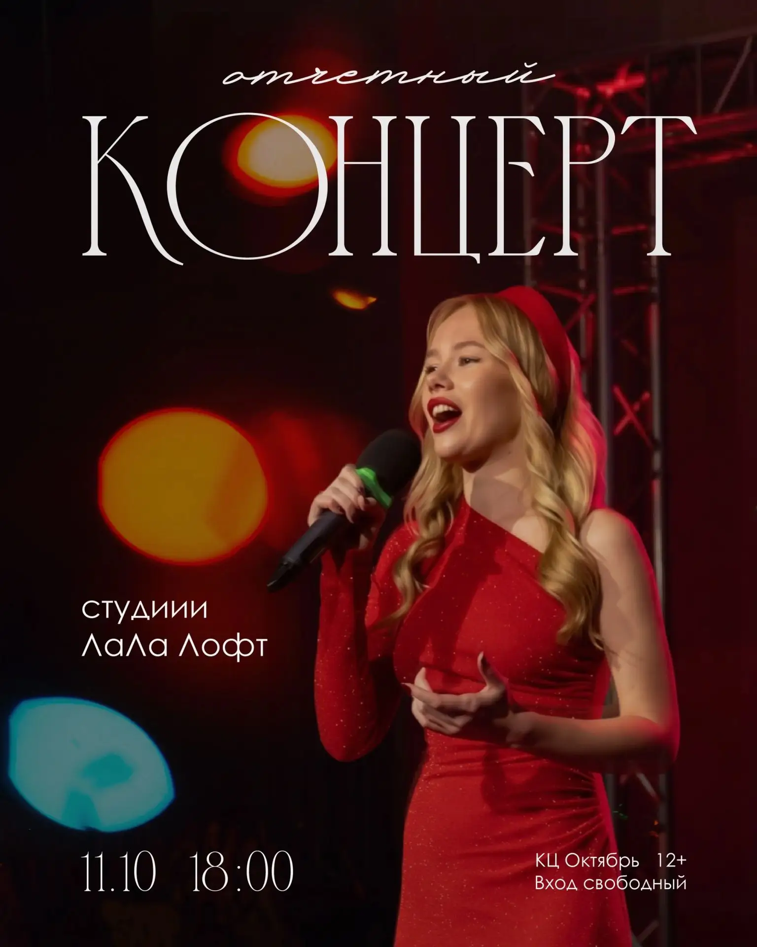 Отчётный концерт учеников студии «ЛаЛа Лофт»