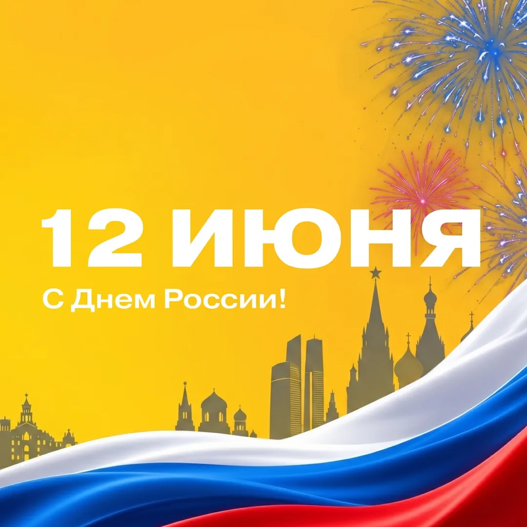 🇷🇺 Поздравляем с Днём России!