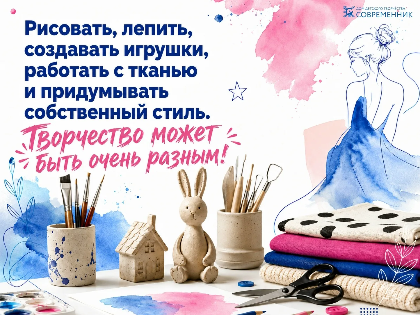 В ДДТ «Современник» открыта запись на художественные и декоративно-прикладные программы...