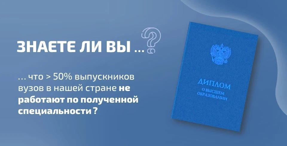 ❓ Знаете ли вы, что…  …более половины выпускников вузов в нашей стране не работают по полученной спе