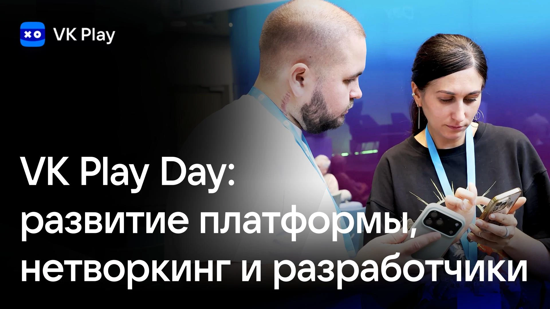 VK Play провела VK Play Day — встречу с разработчиками игр и представителями платформы.