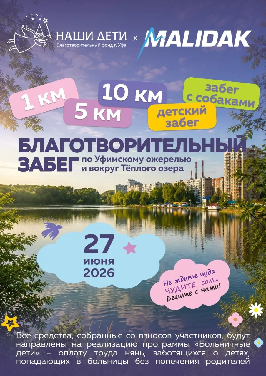Благотворительный забег «Наши Дети» - уже скоро! 

 Где: на живописной территории канала гребного сл