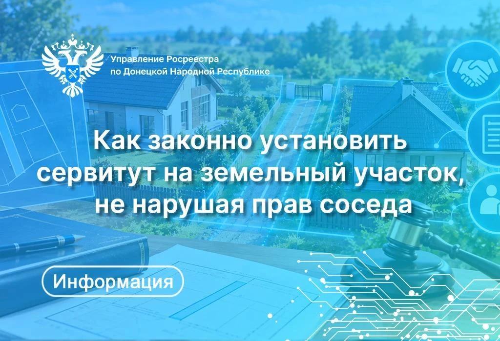Росреестр по ДНР разъяснил, как законно установить сервитут на земельный участок