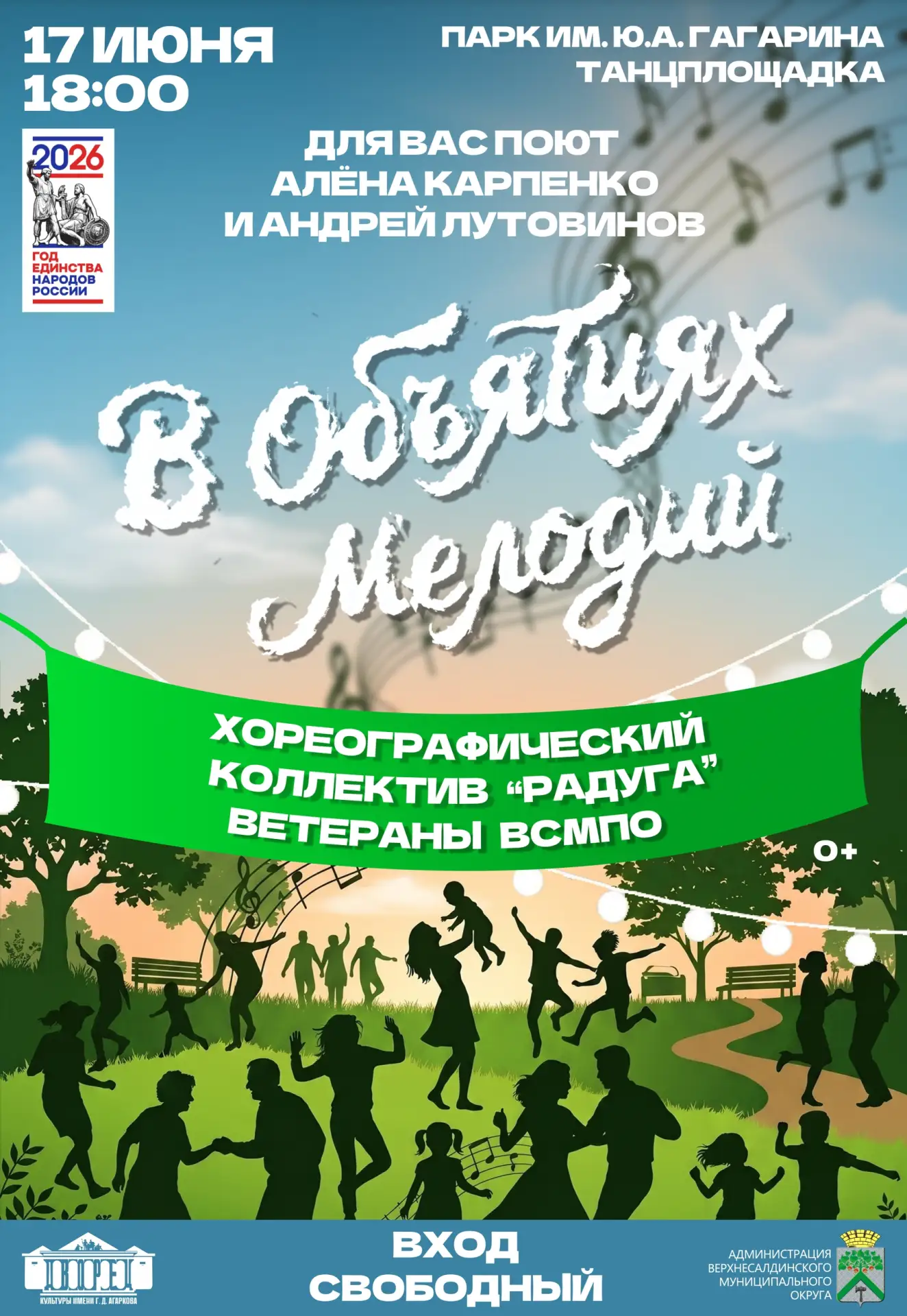 📅17 июня в 18:00 
🌳Парк имени Ю.А.Гагарина | ТАНЦПЛОЩАДКА (Ракушка) 
💚Дорогие салдинцы! Приглашае