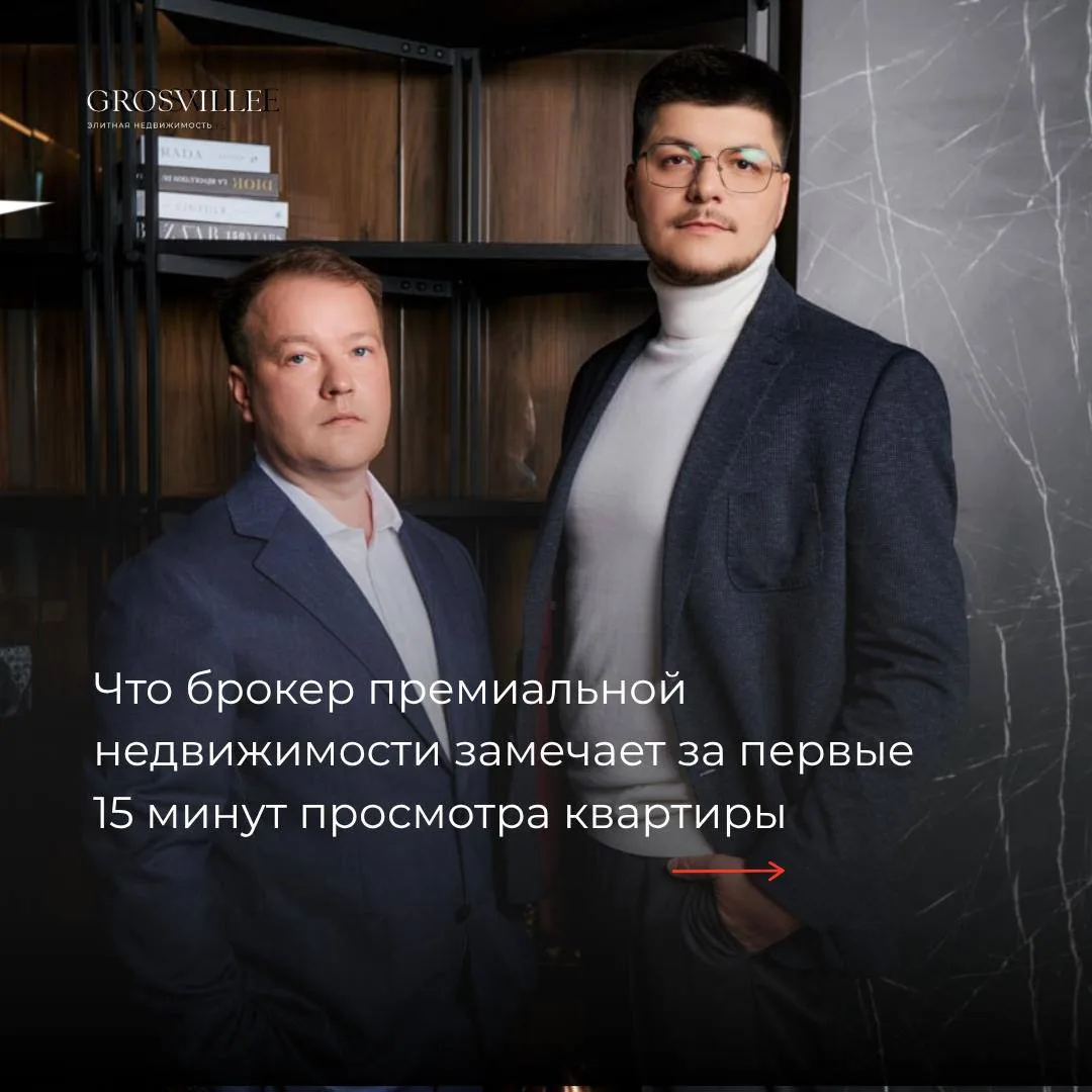 Что брокер премиальной недвижимости замечает за первые 15 минут просмотра квартиры