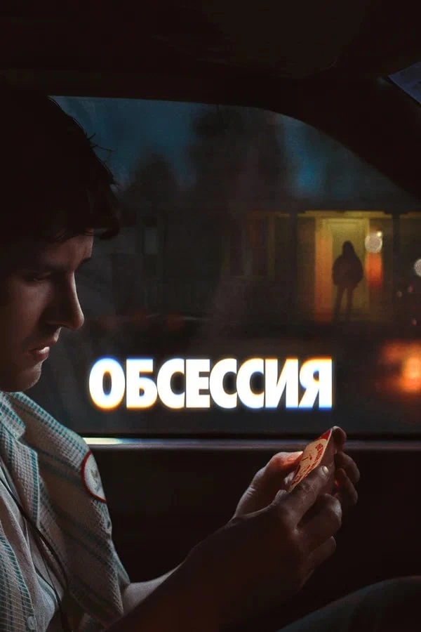 ★ #Фильм «Обсессия» («Obsession»)