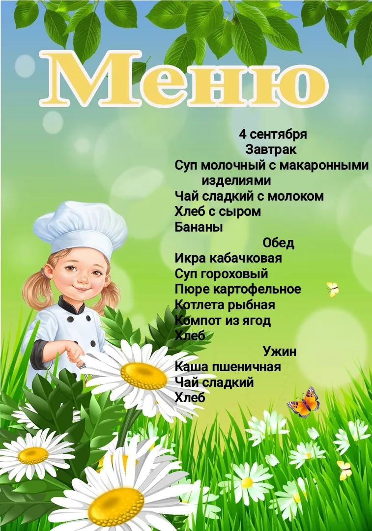 Меню, 4 сентября