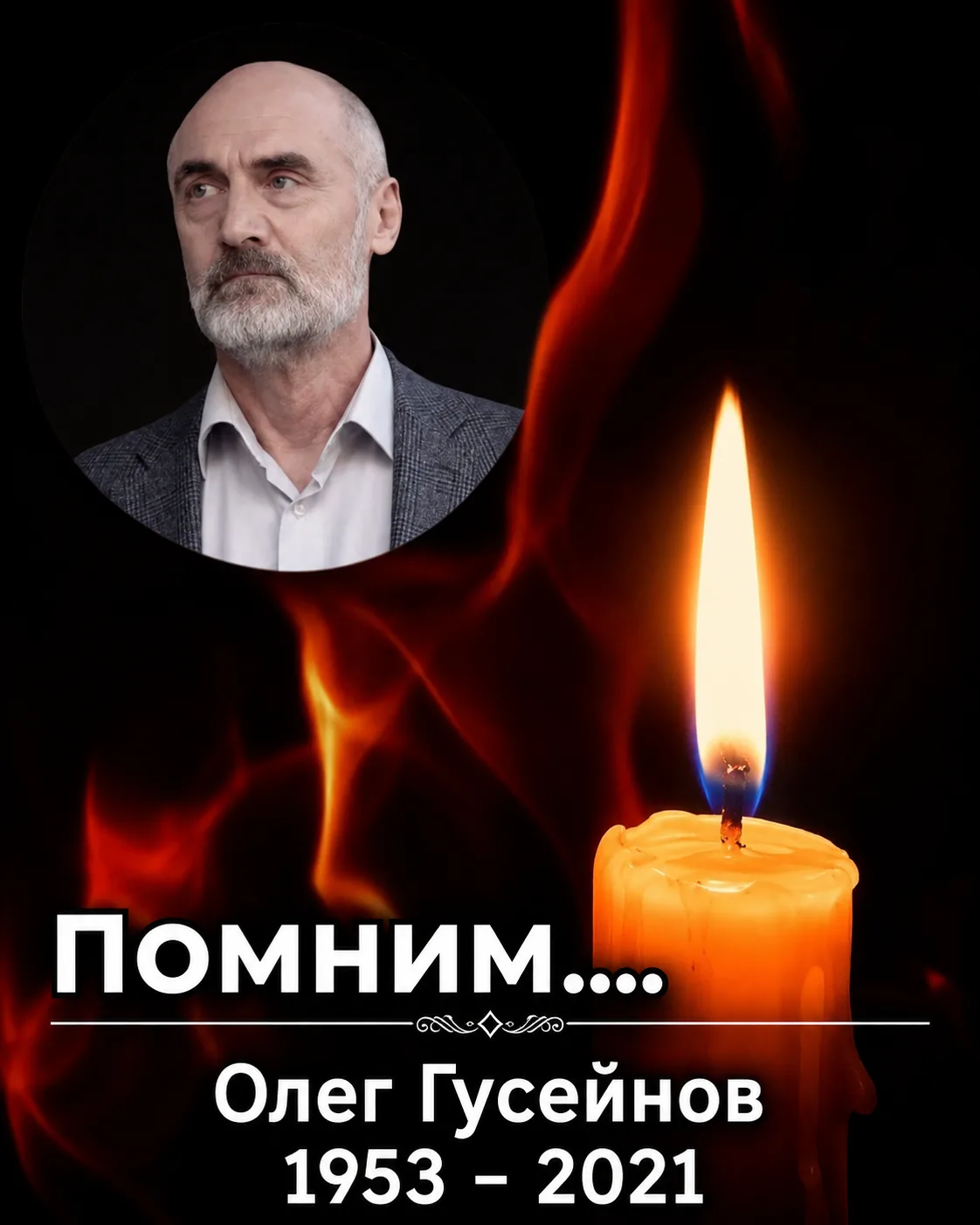 Пять лет назад не стало Актёра театра и кино, журналиста Олега Гусеинова.