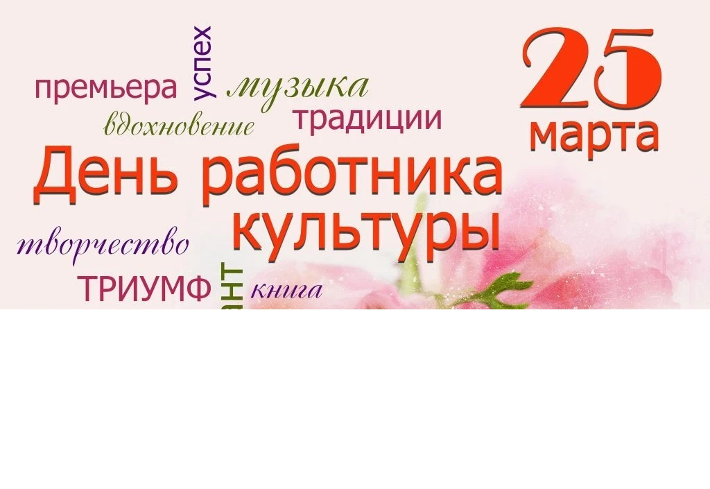 Уважаемые работники и ветераны сферы культуры и искусства! 🔥