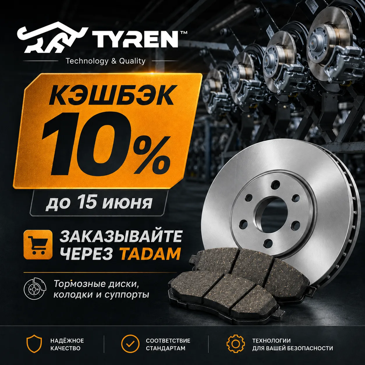 Кэшбэк 10% на TYREN до 15 июня!
