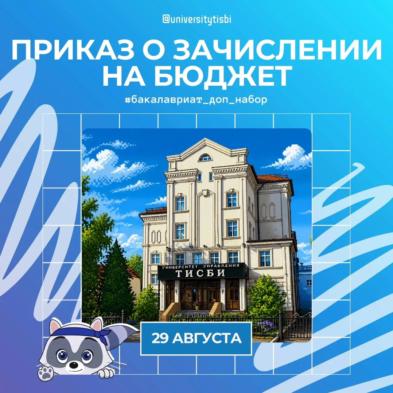 29 августа в Университете управления «ТИСБИ» вышел приказ о зачислении на бюджетные мес...