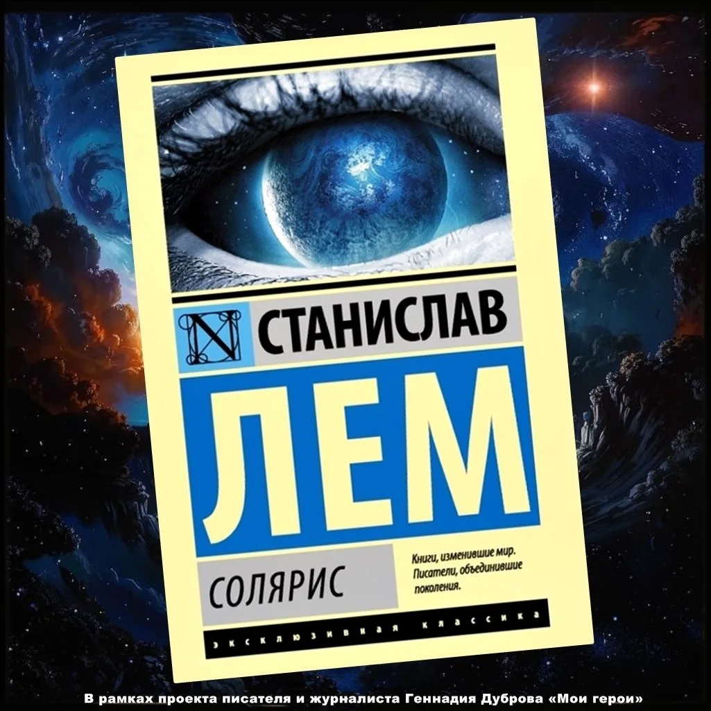 🌑Загадочный и притягательный «Солярис»🚀

В этом году исполняется 65 лет🎈🎉 со дня первой публикац