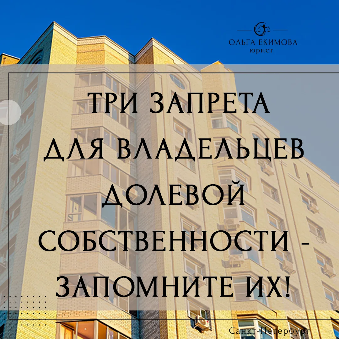 🚫 3 запрета для владельцев долевой собственности — запомните их!