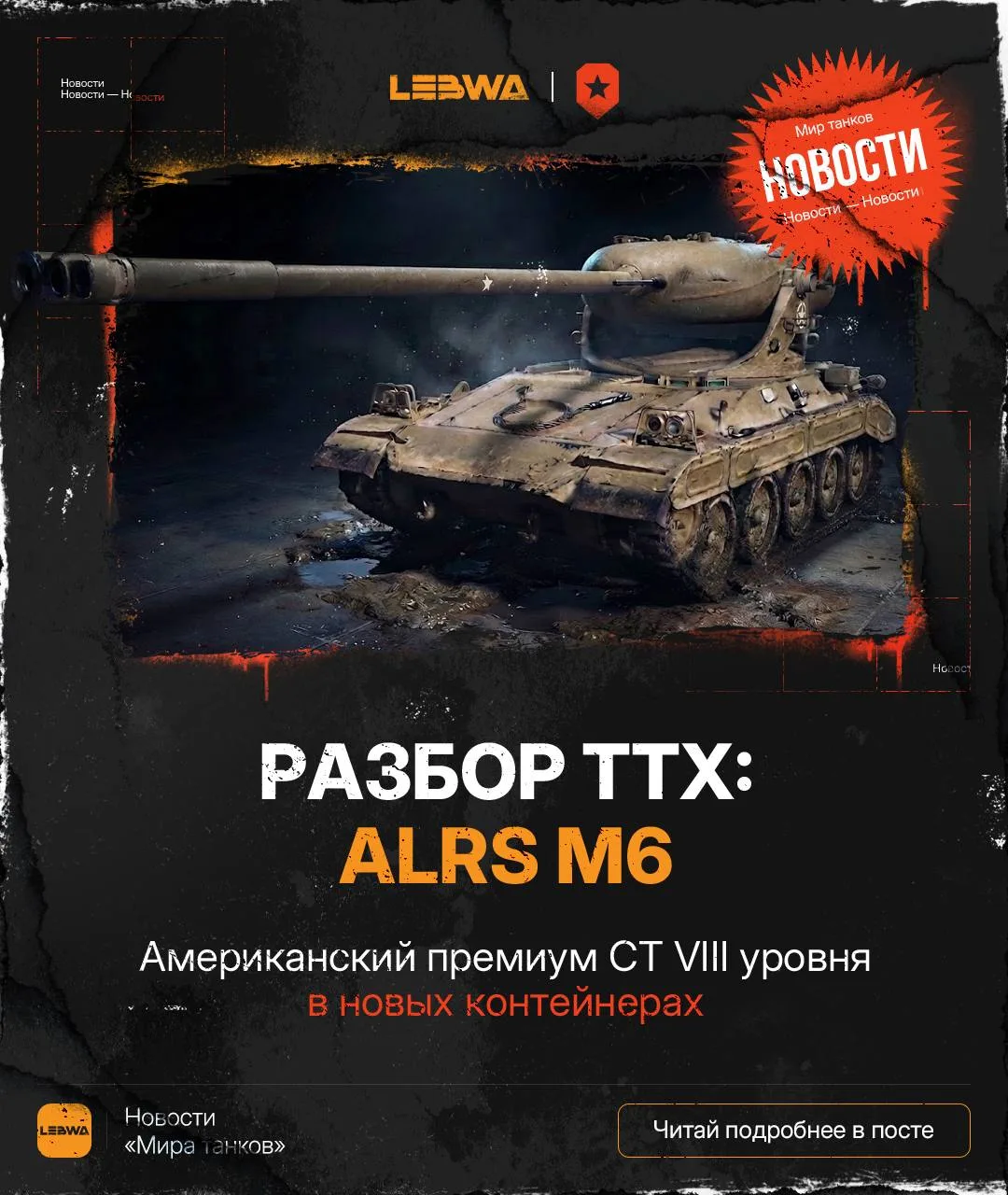 🔥LeBwa Новости: ALRS M6 — американский прем СТ VIII уровня!🇺🇸

Продолжаем знакомство с новыми тан