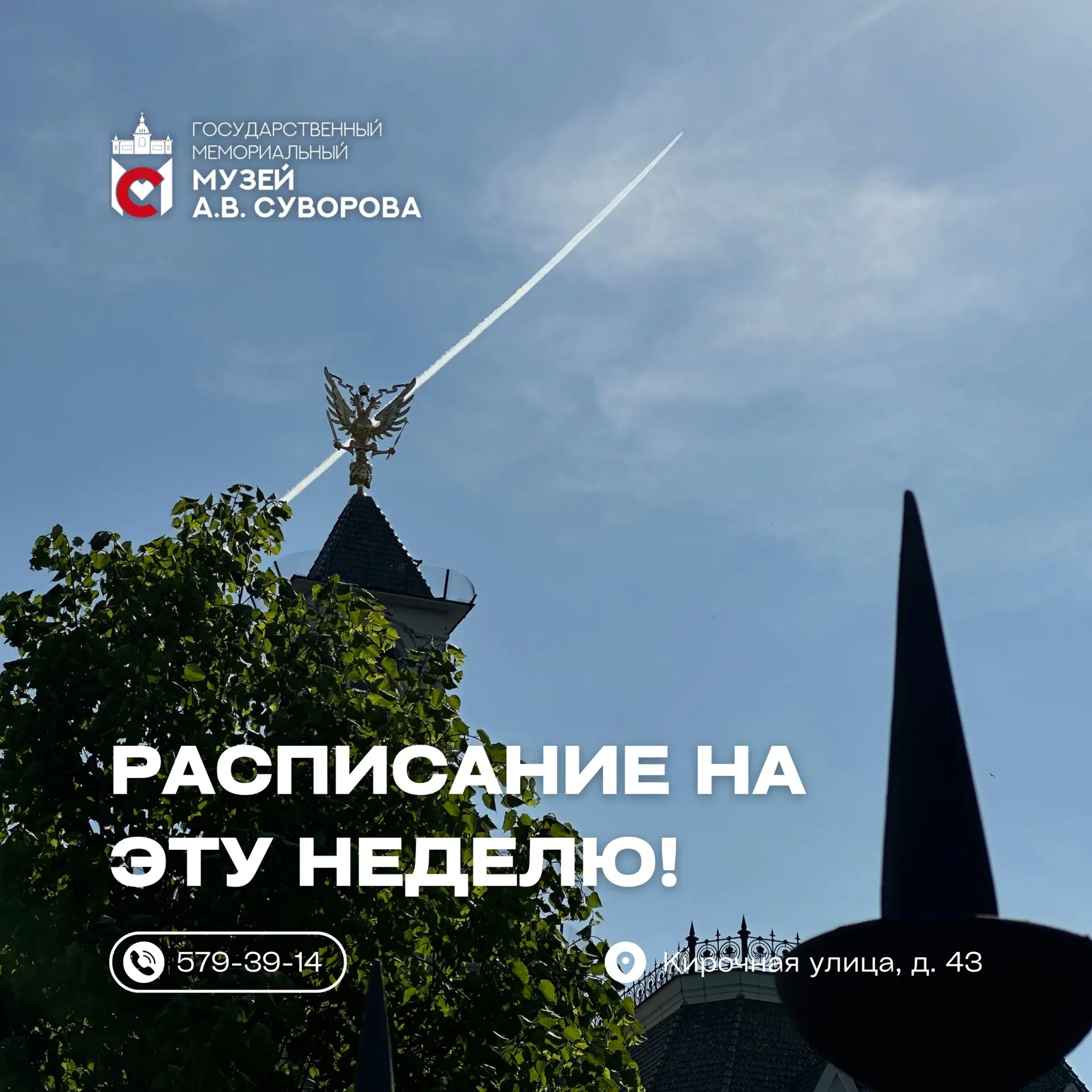 Расписание мероприятий Государственного мемориального музея А.В. Суворова на неделю с 2...