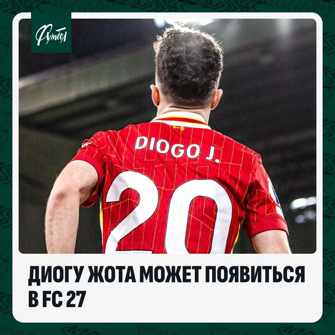 👀 Диогу Жота может появиться в EA Sports FC 27.