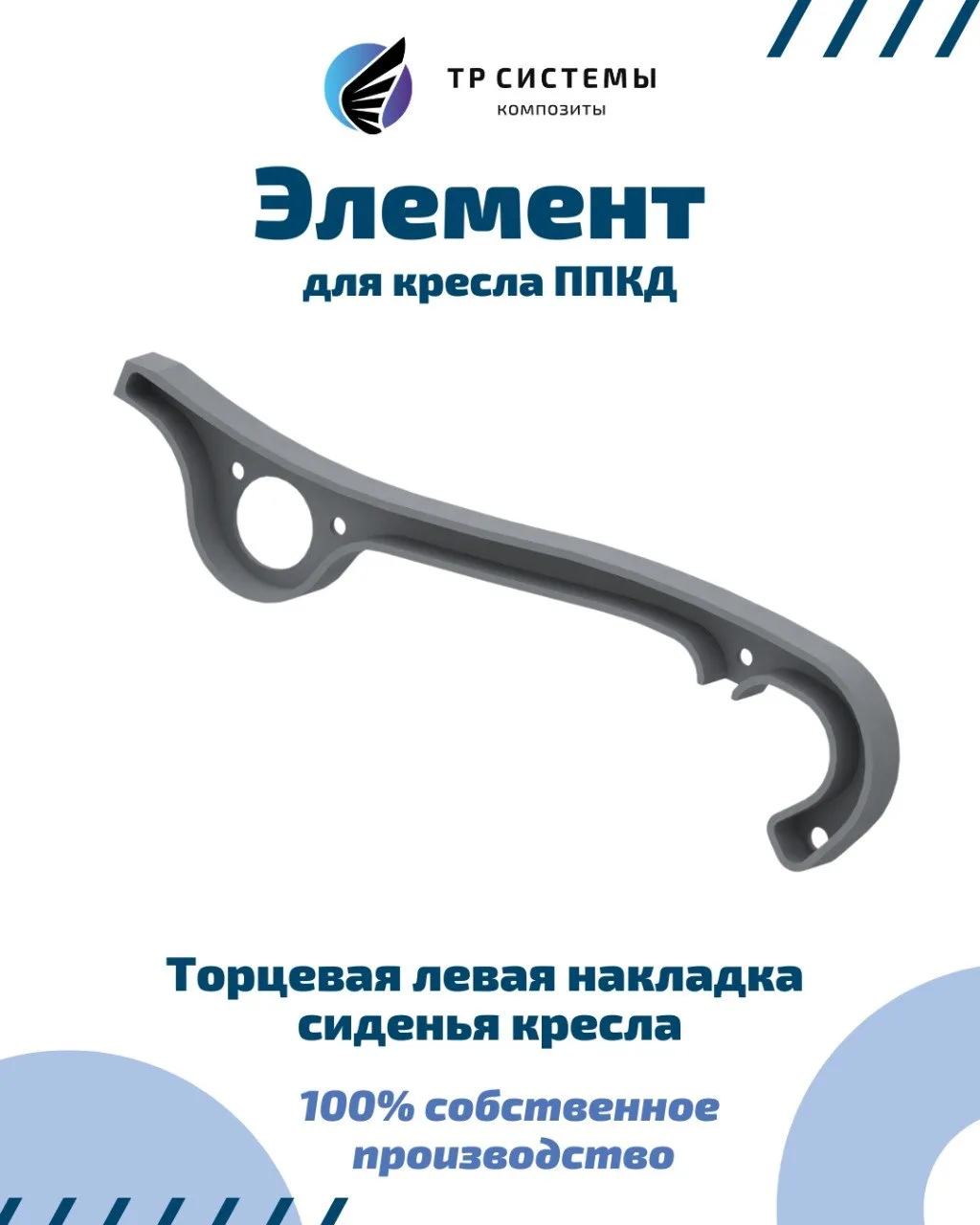 Торцевая левая накладка сиденья кресла