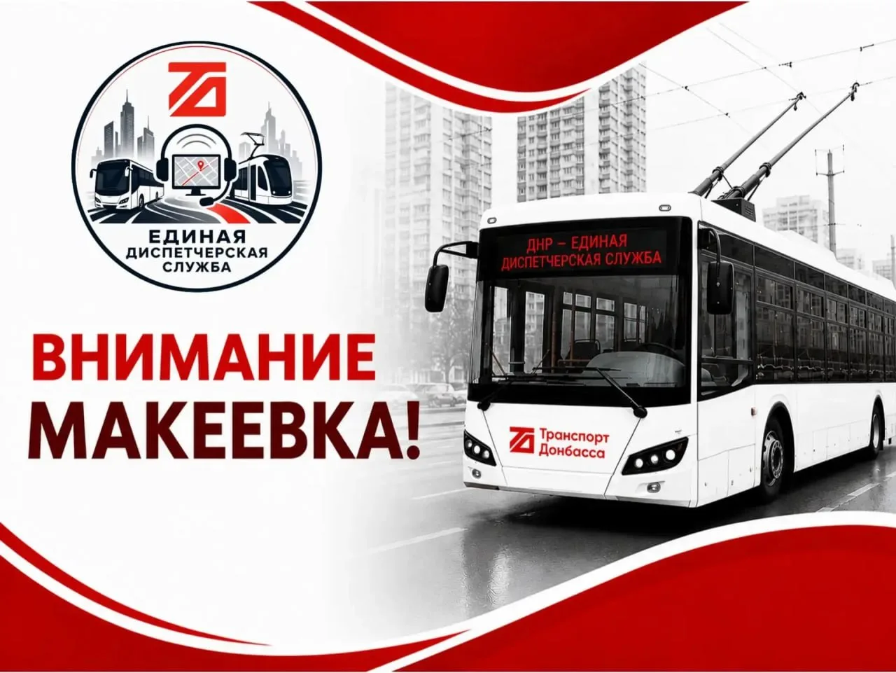 В МАКЕЕВКЕ ВРЕМЕННО ПРИОСТАНОВЛЕНО ДВИЖЕНИЕ ТРОЛЛЕЙБУСОВ ПО МАРШРУТАМ №№ 2, 3 И 4