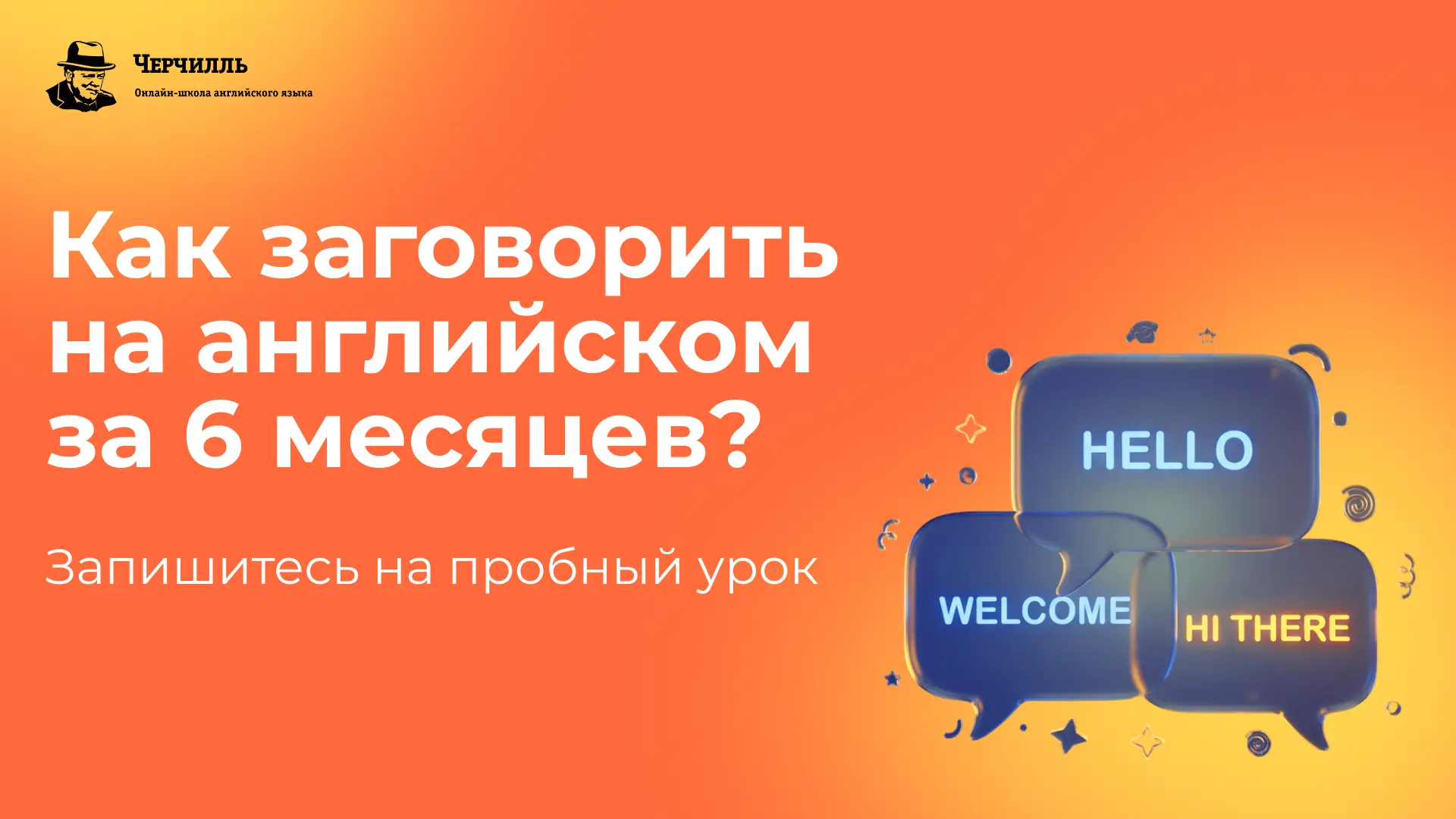 🎯 Как заговорить на английском за 6 месяцев? Составьте личный план на пробном уроке в «Черчилль»

Е