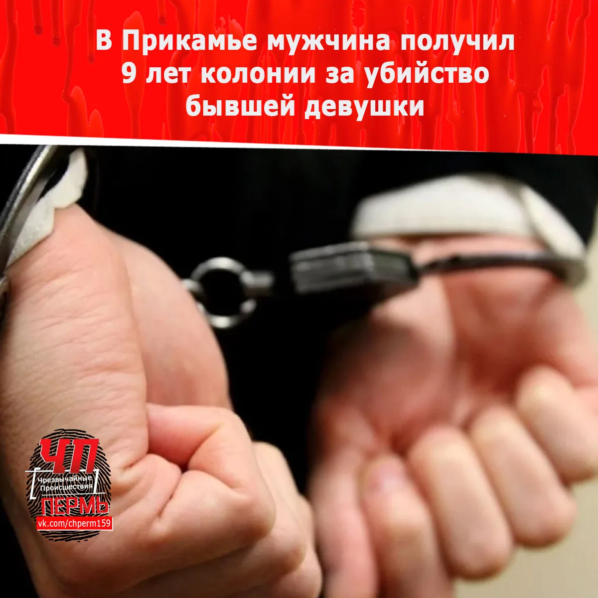 В Прикамье мужчина получил 9 лет колонии за убийство бывшей девушки.

Мужчину из Добрянки приговорил