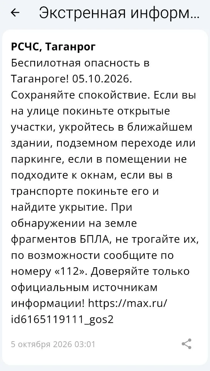 🔴 ❗️ ✈️ РСЧС: Объявлена беспилотная опасность на территории Таганрога!