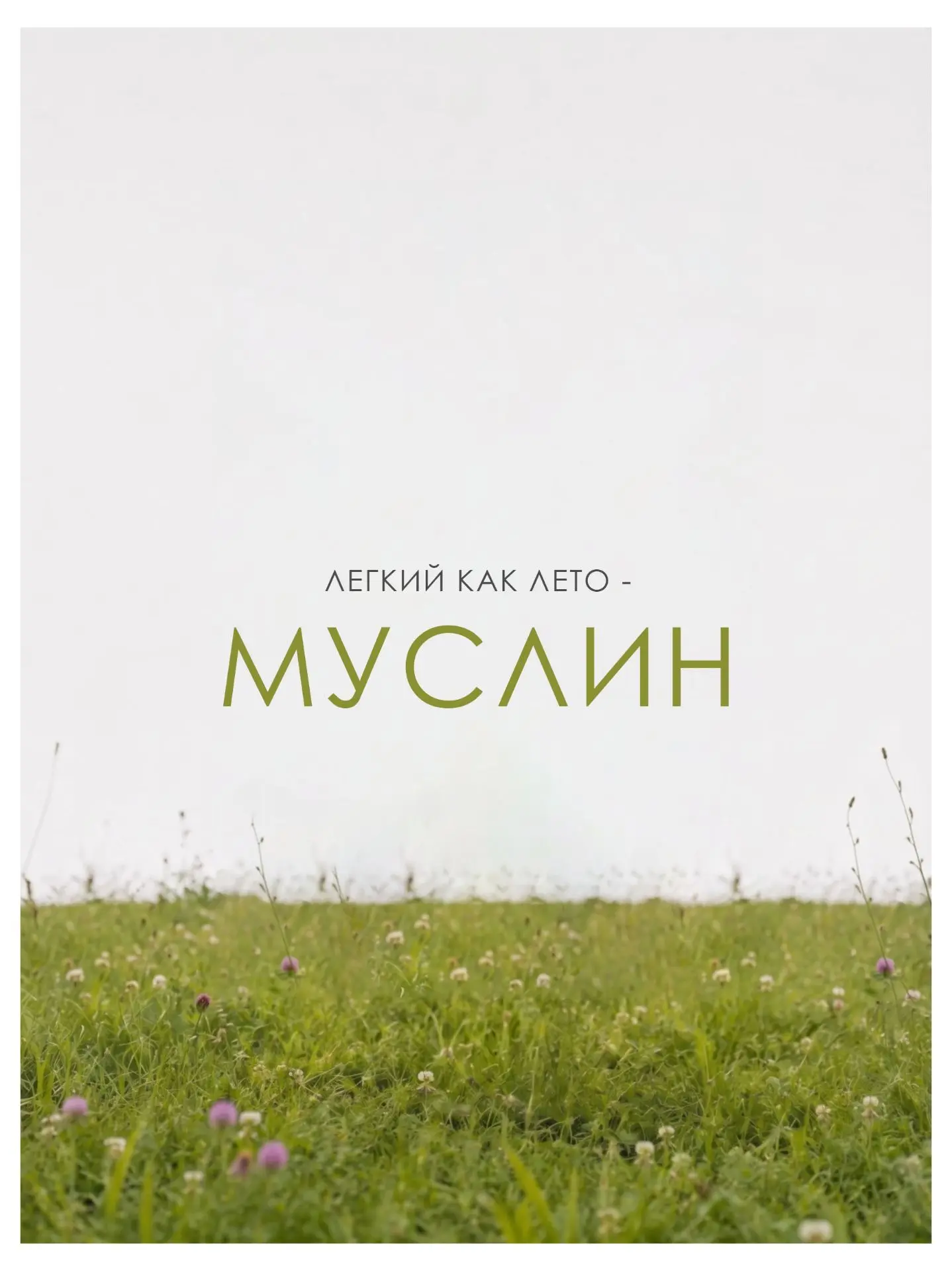 Солнце + муслин = идеальное летнее сочетание☀️