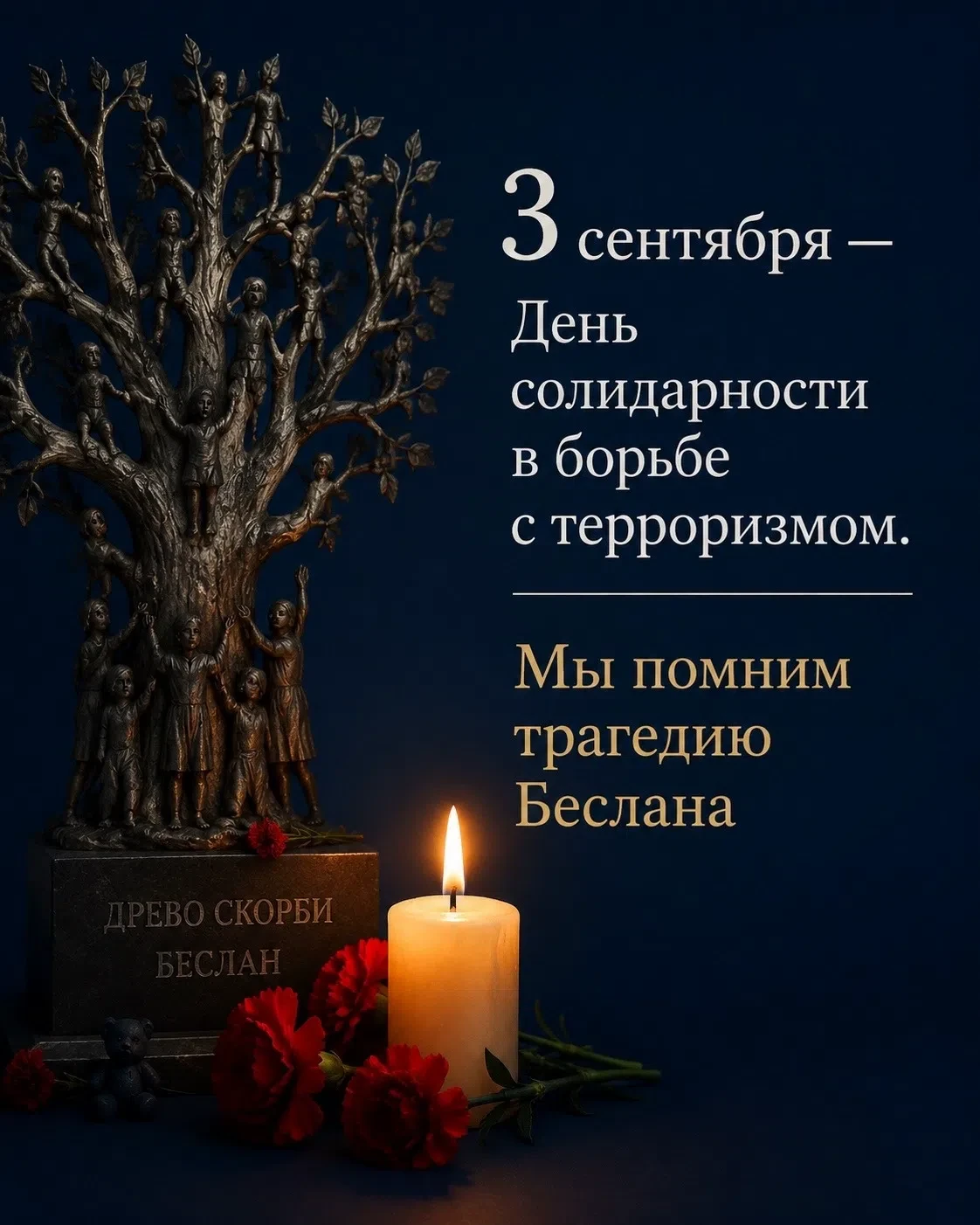 3 сентября — День солидарности в борьбе с терроризмом.