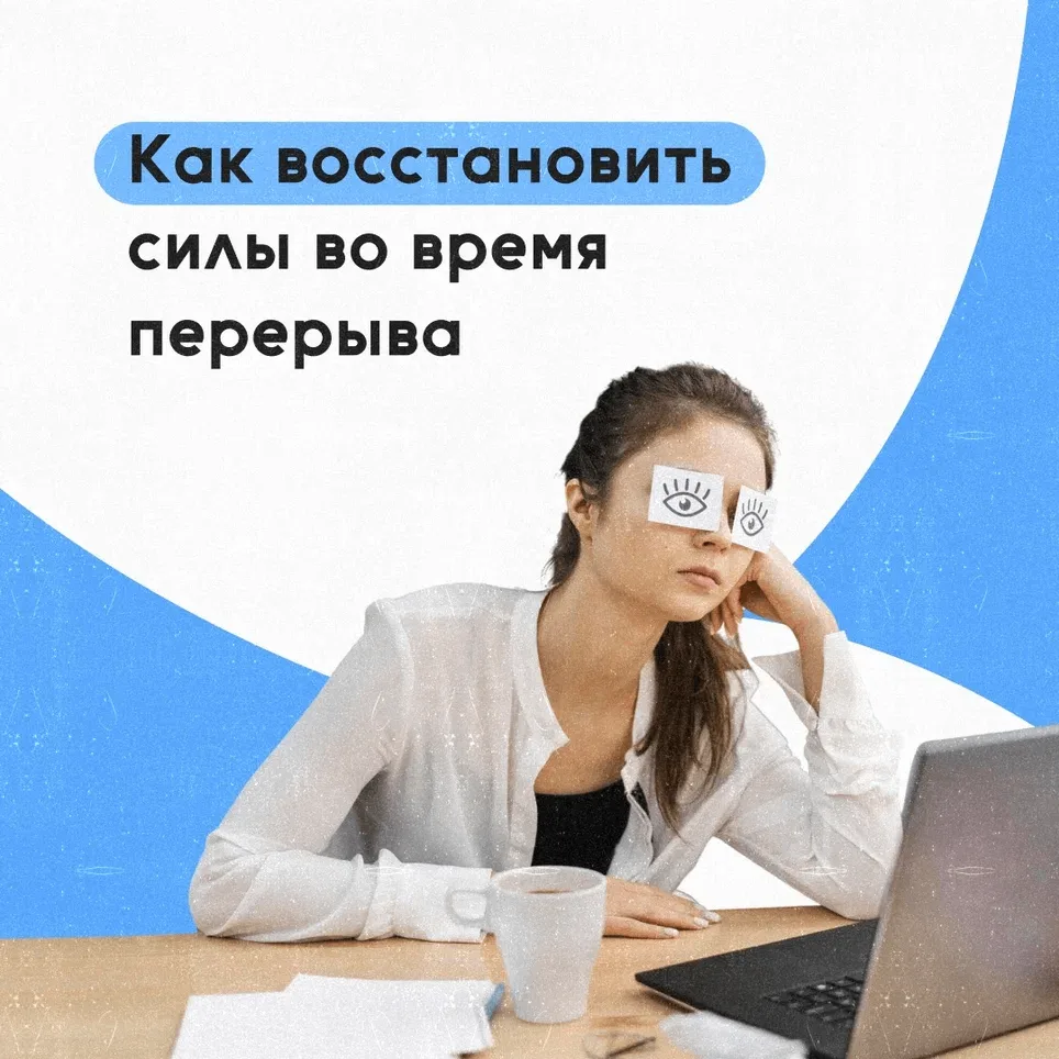 🧑‍💻Длительная работа за столом или интенсивная умственная нагрузка быстро утомляют. Н...