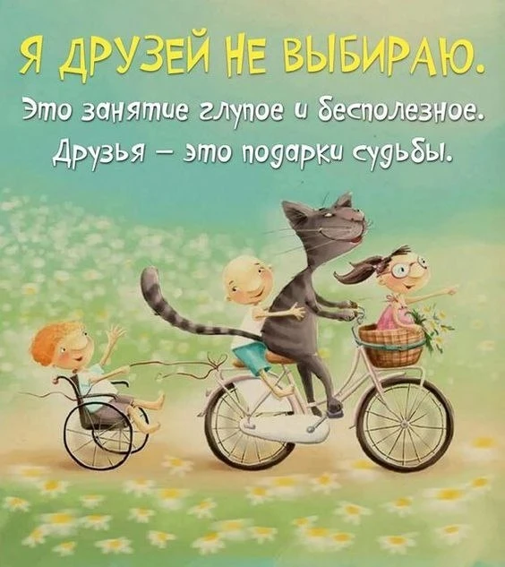 ✨✨✨
...Друзей у меня – единицы, 
Зато настоящих друзей, 
Кто радостью может делиться, 
Не только мое