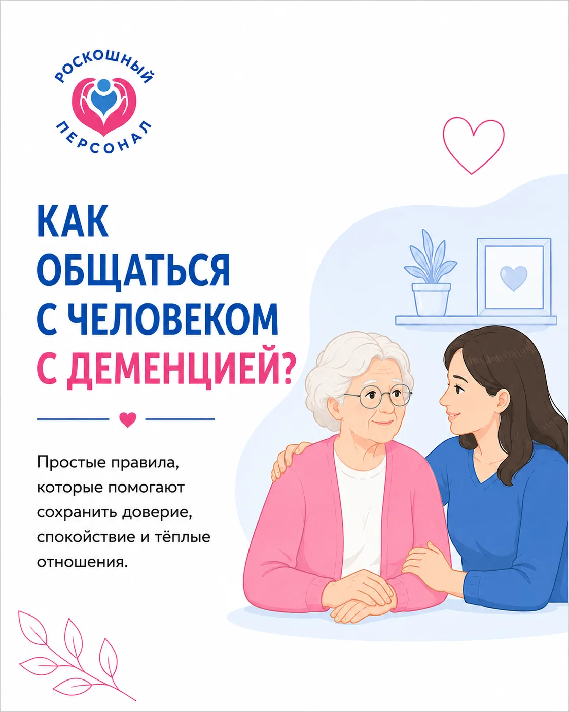 🧠 Как общаться с человеком с деменцией?