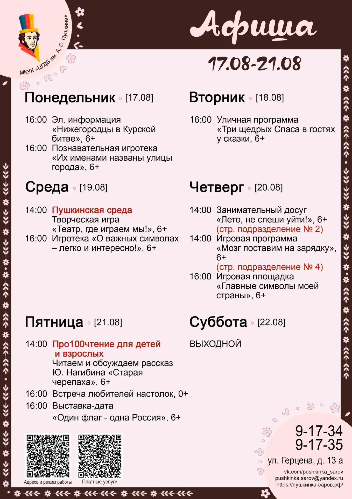 Афиша Пушкинки с 17.08 по 21.08