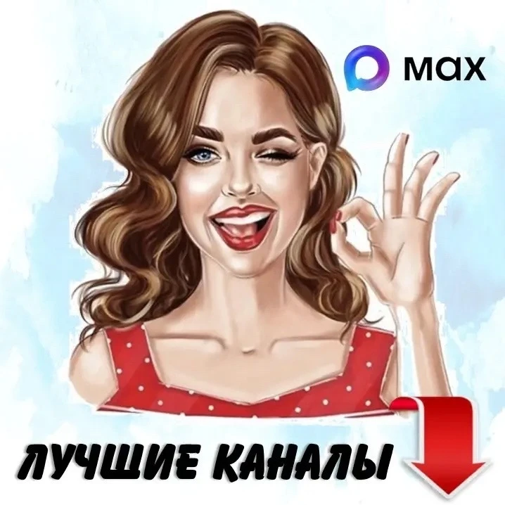 🔔Уважаемый пользователь, 
вы получили приглашение в 
новые каналы MAX! ❤️
Самые топовые и яркие кан