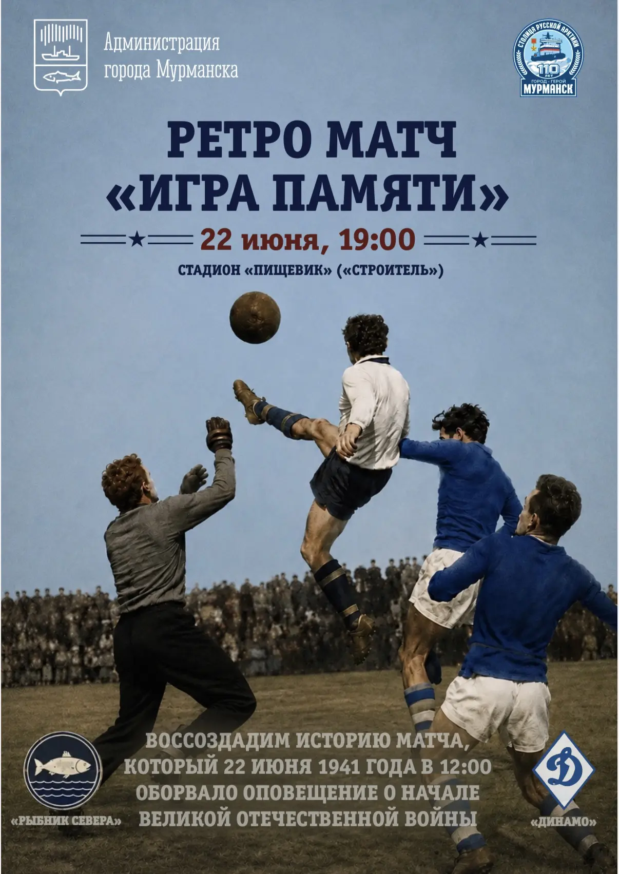🗓️22 июня 2026 года
⏰19:00
📍Стадион «Строитель»
⚽️Ретро матч «Игра памяти»