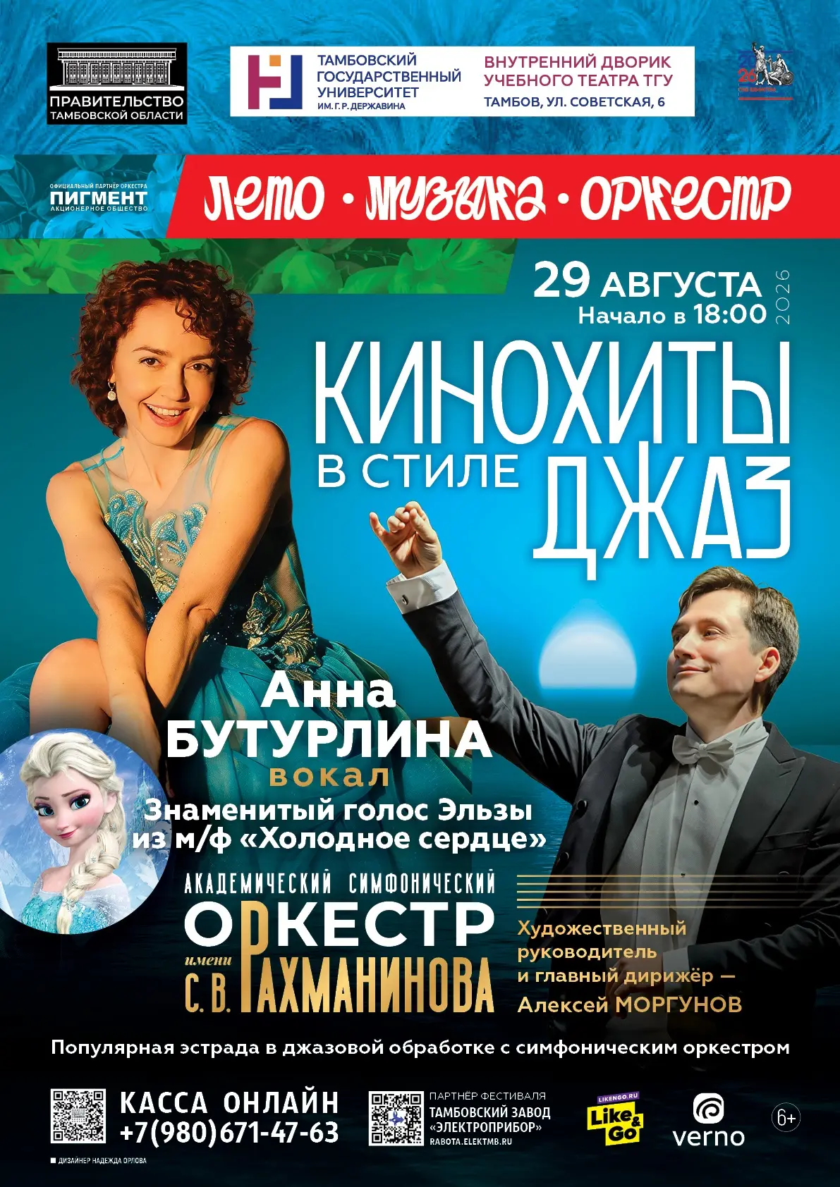 Кинохиты в стиле джаз  под открытым небом!🤩
       
29 августа Академический симфонический оркестр 