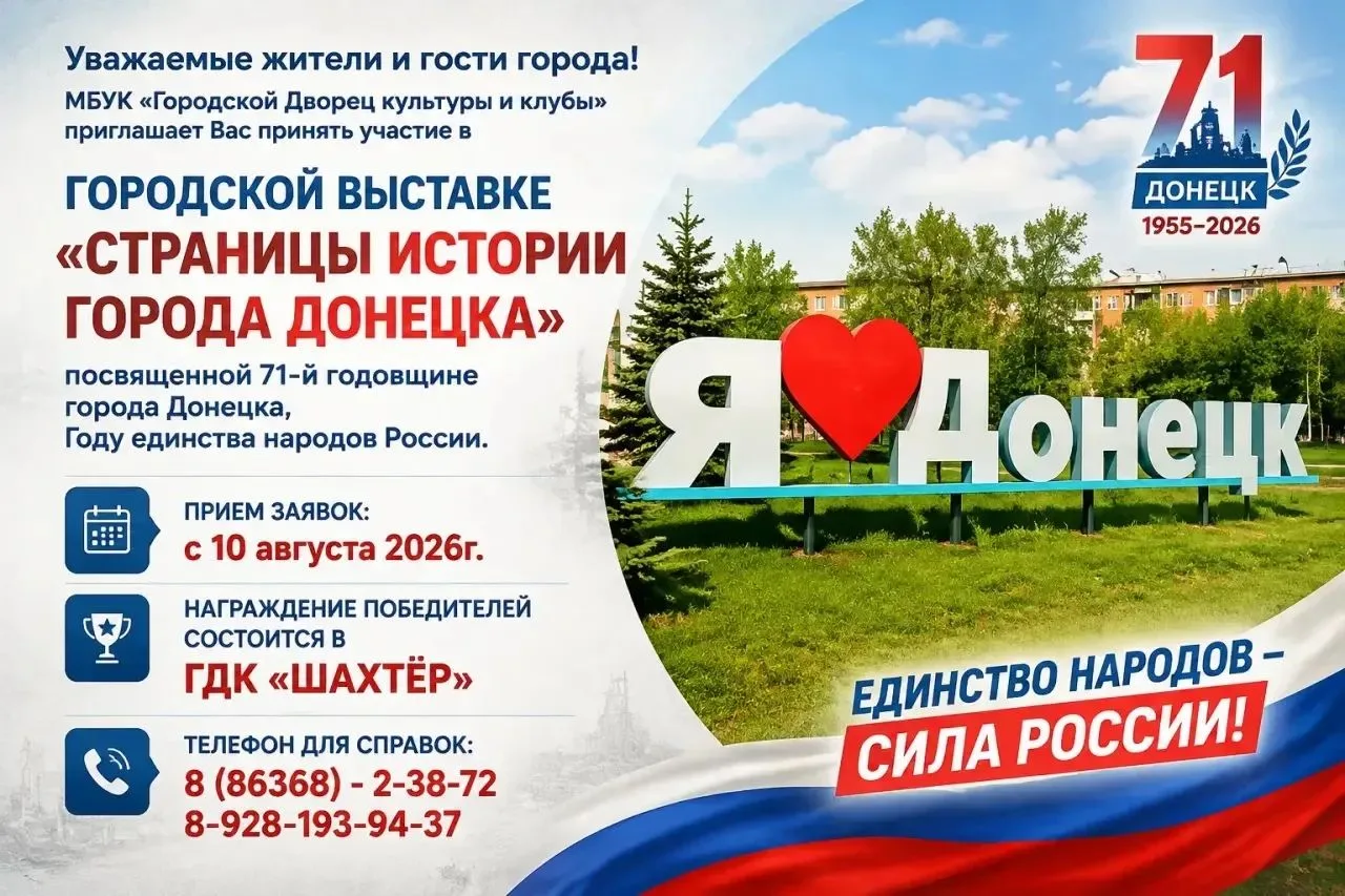 Уважаемые дончане! Приглашаем вас принять участие в городской выставке-конкурсе, посвящ...