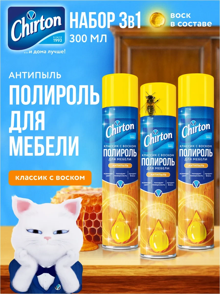 ⚡️ Полироль для мебели антипыль "Классик с воском", 3 шт, Chirton