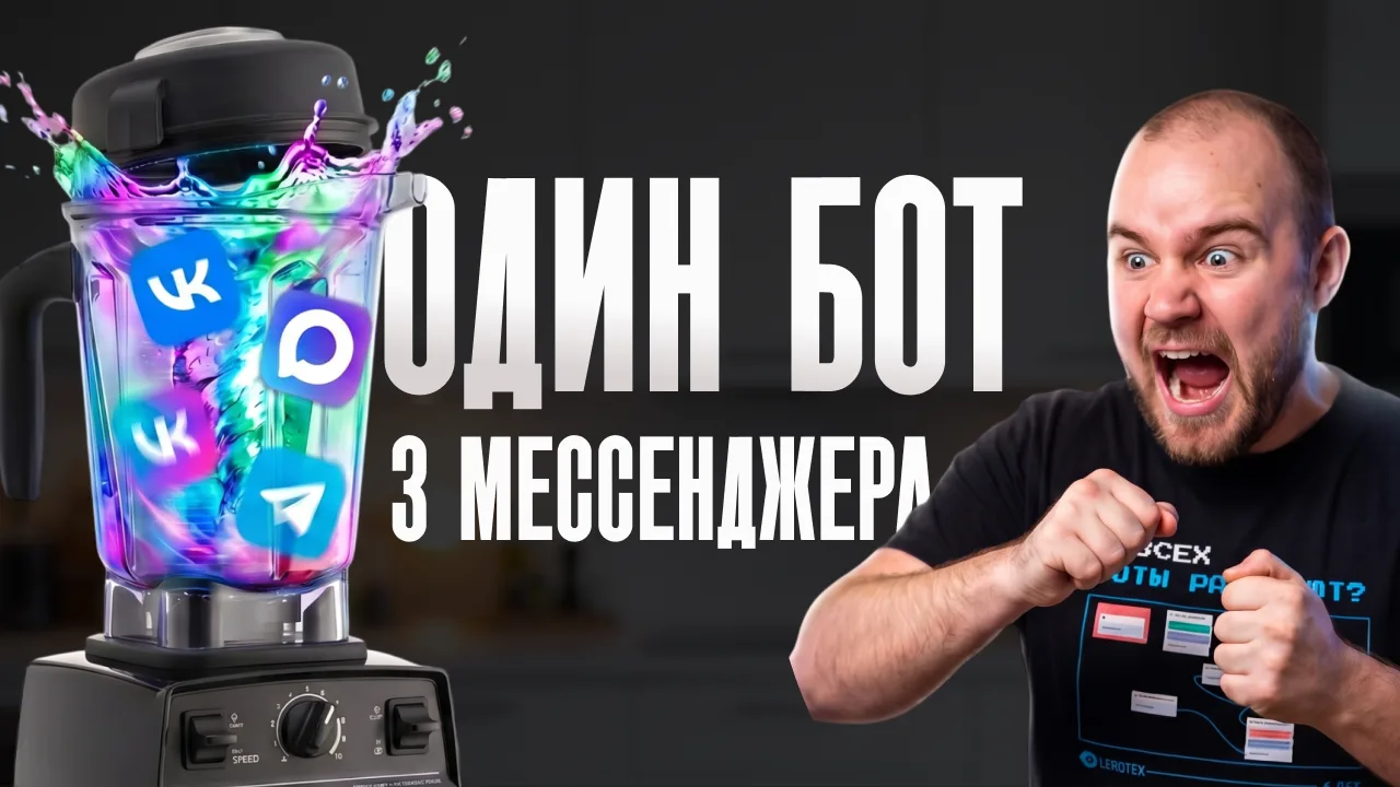 Бот, который не теряет клиента ни в одном мессенджере