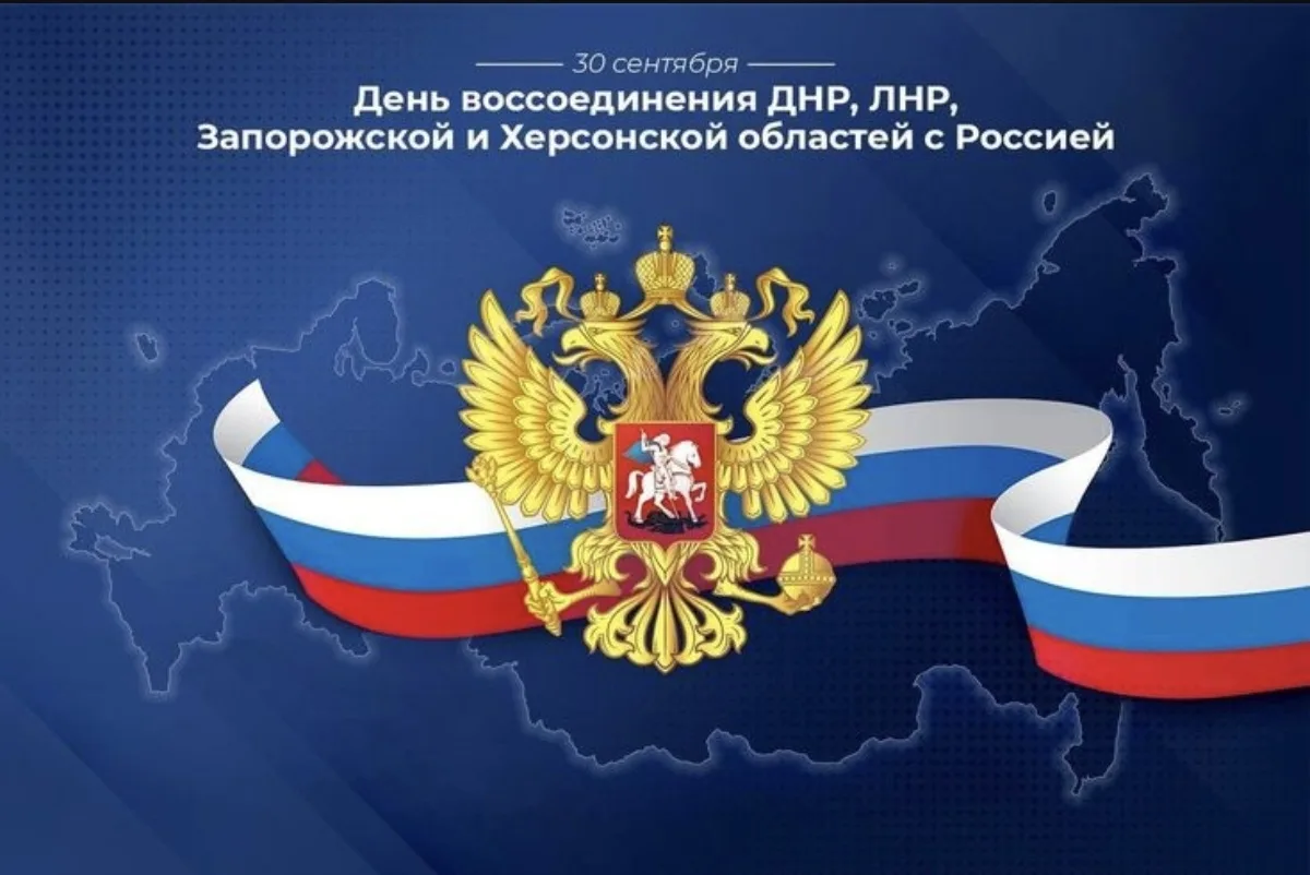 🗓 30 сентября — День воссоединения Донецкой и Луганской народных республик, Запорожско...