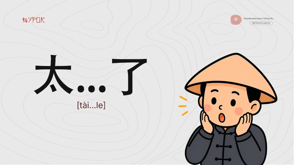 Как китайцы усиливают эмоции в речи

1. 太…了 [tài...le] — Слишком или просто «очень»
太漂亮了！[tài piàoli
