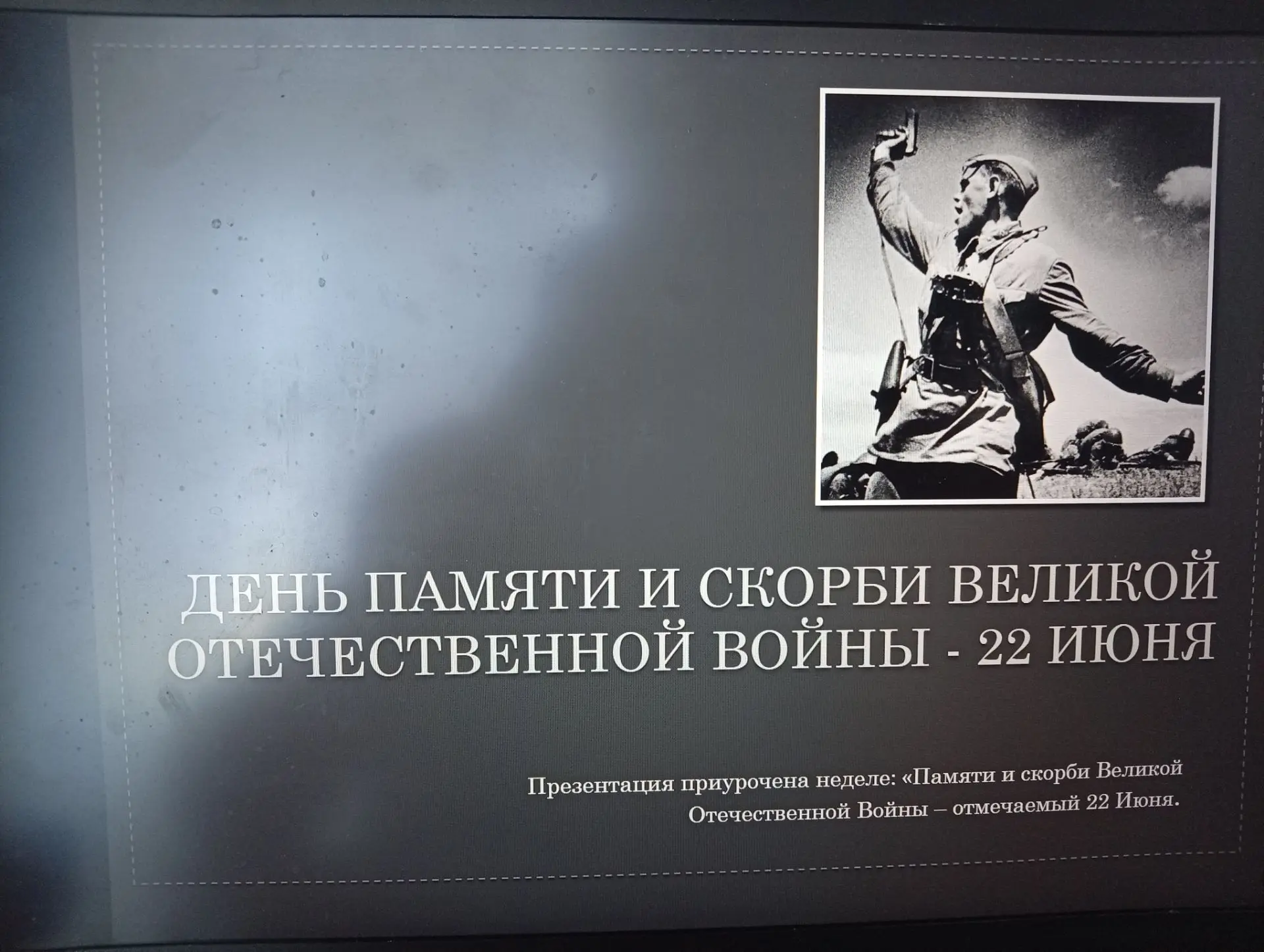 22 июня — День памяти и скорби. Самая трагическая дата в истории нашей страны и всего человечества. 