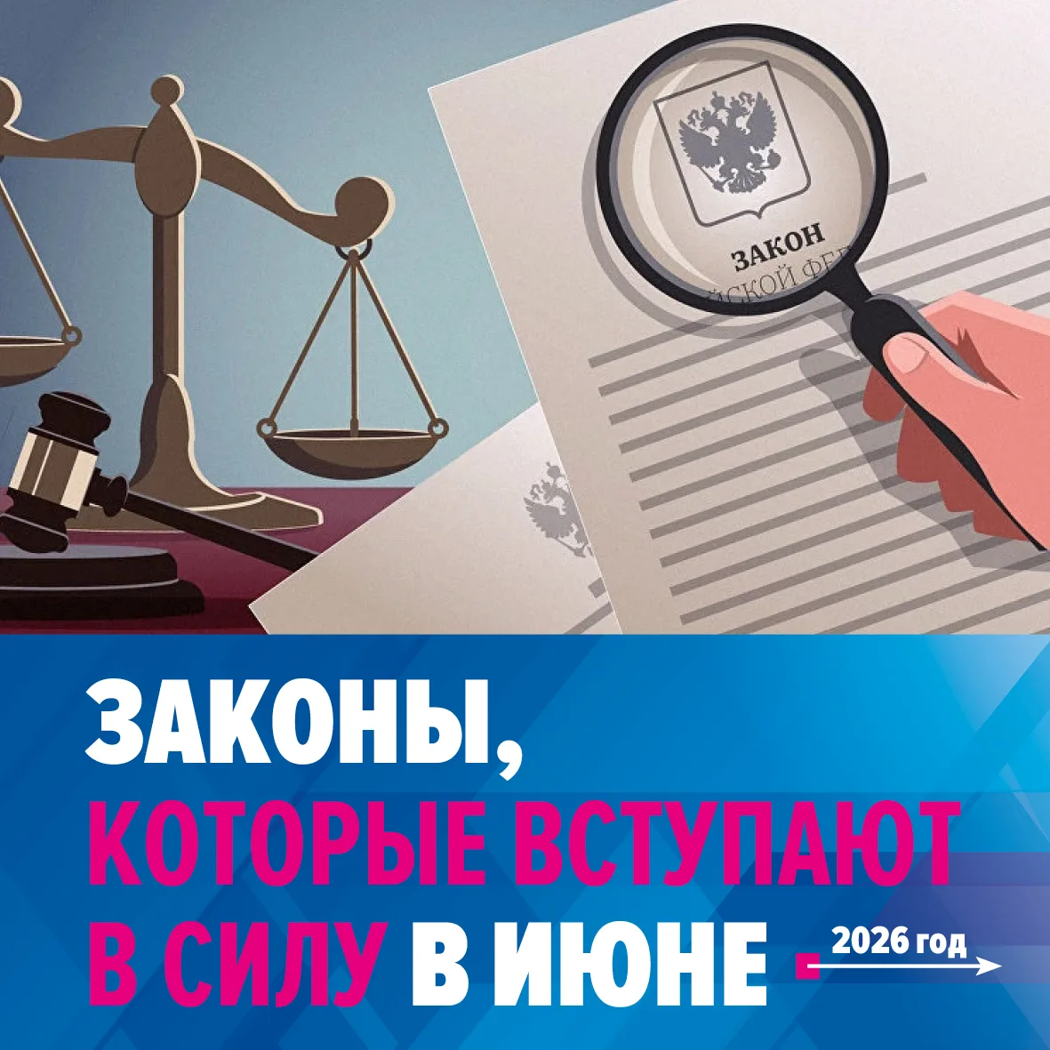 Наша традиционная рубрика о законах, которые вступают в силу в июне 2026 года.