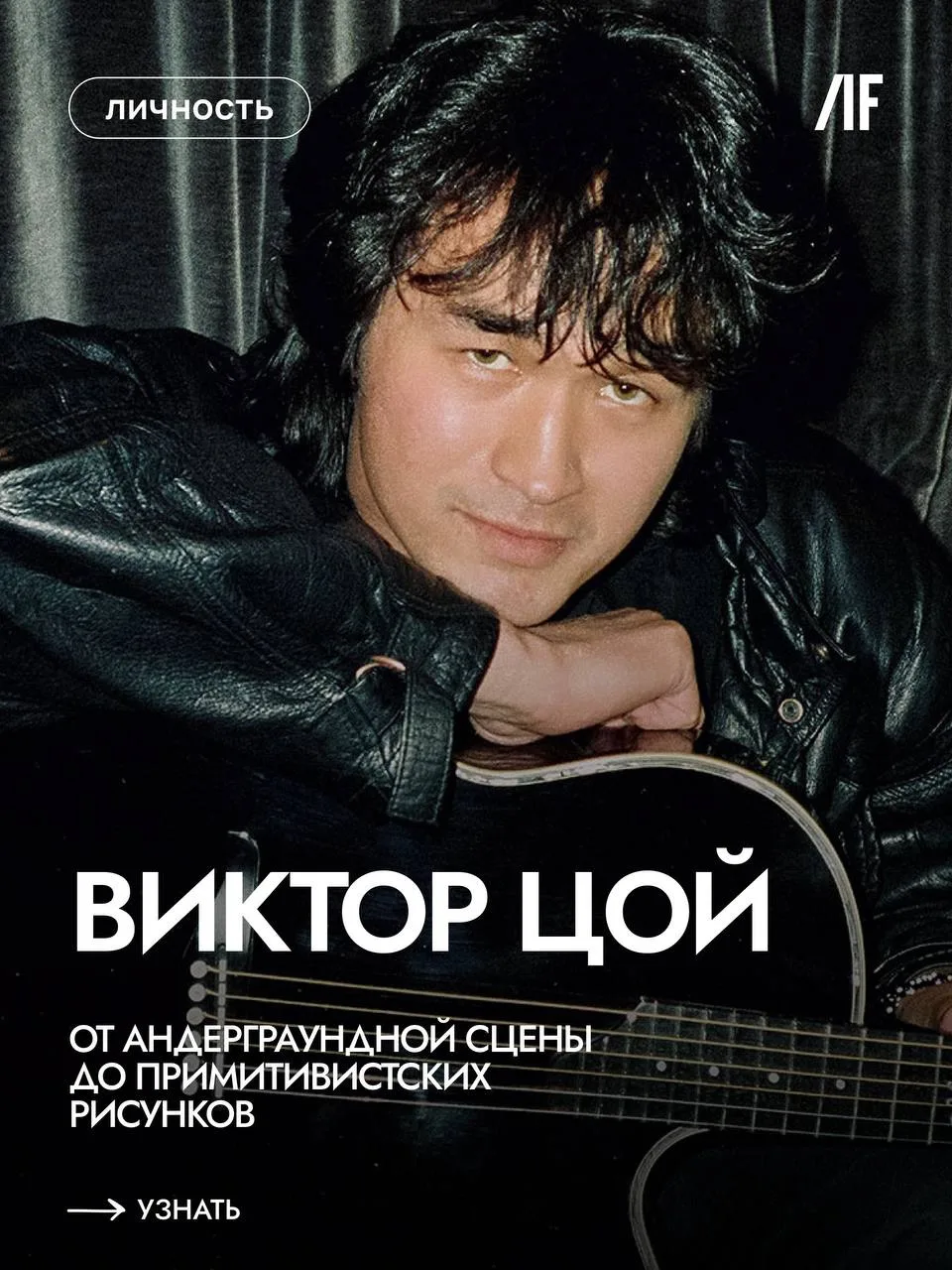 «Перемен!» и не только в музыке: Виктор Цой как художник #личность