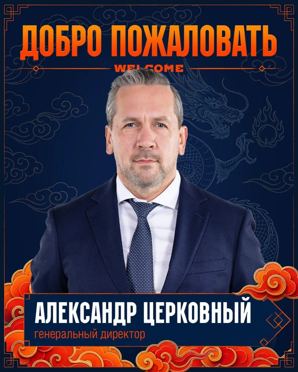 🐉 Александр Церковный стал генеральным директором «Шанхай Дрэгонс».