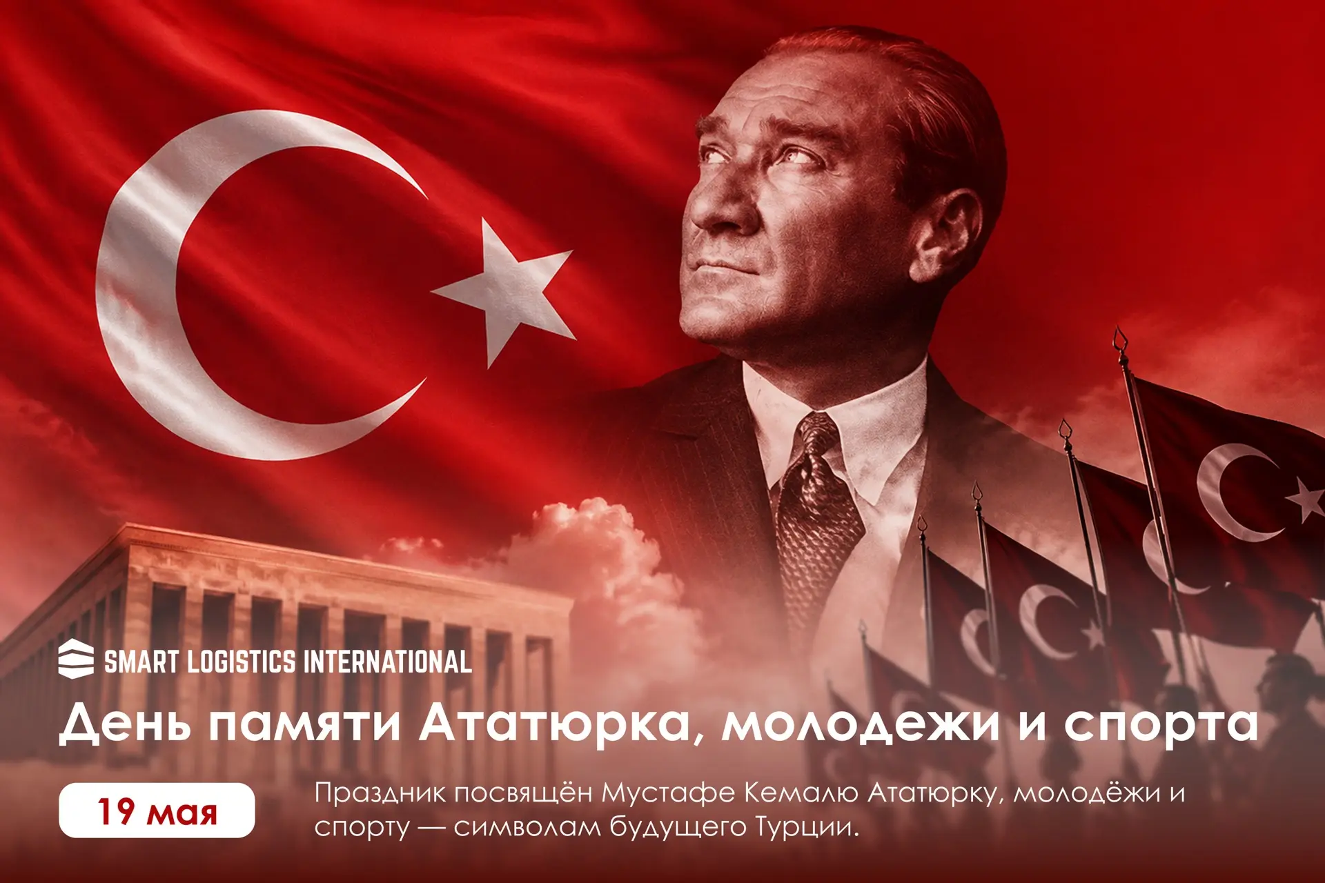🇹🇷День памяти Ататюрка, молодежи и спорта

19 мая в Турции отмечается один из важнейших национальн