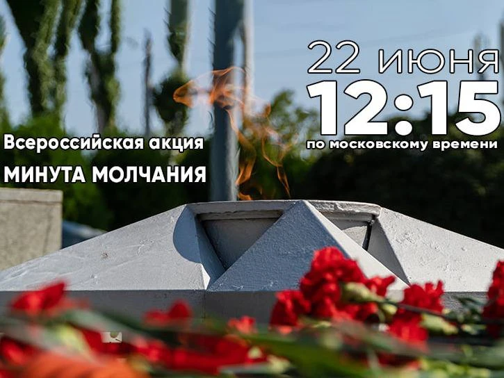 Всероссийская минута молчания проходит ежегодно 22 июня в День памяти и скорби ровно в 12:15 по моск