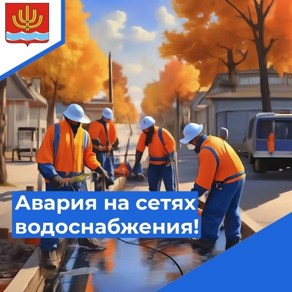 Аварийное отключение водоснабжения